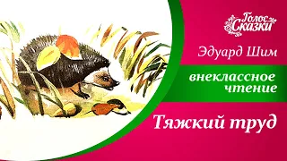 🦔🍂Рассказы о животных для детей  |  Эдуард Шим - Тяжкий труд  |   Внеклассное чтение 2 класс