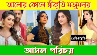 আলোর কোলে স্বীকৃতি মজুমদার আসল পরিচয় || alor kole swikriti majumdar lifestyle