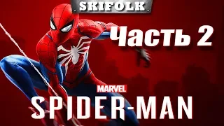 💀SPIDER MAN 2018 [PS4] ► ПРОХОЖДЕНИЕ - ЧАСТЬ 2 В ПРЯМОМ ЭФИРЕ