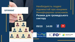 Необхідність подачі відомостей про кінцевих бенефіціарних власників. УКМЦ 05.10.2021