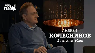 Андрей Колесников / Персонально ваш // 08.08.2022