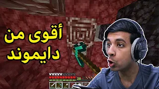 هذا أقوى من دايموند💎(نذرايت الأسطوري🔥)|Minecraft