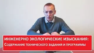 Глеб Эколог. Инженерно экологические изыскания: Содержание технического задания и программы.