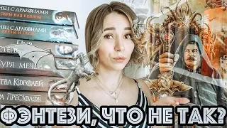 🧝🏼‍♀️🏰 Фэнтези, что с тобой не так? 🥴🦄