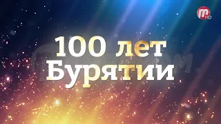 Фильм к 100-летию Бурятии. Серия 50-е годы.