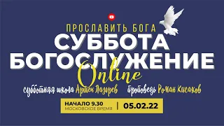 Субботняя школа - Артем Лазарев, проповедь - Роман Кисаков / богослужение Заокская церковь