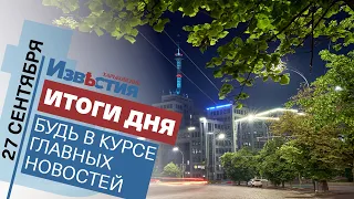 Харьковские известия Харькова | Итоги дня 27.09.2021