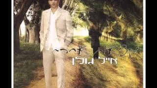 אייל גולן מלכת היופי שלי Eyal Golan