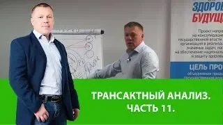 Трансактный анализ  Часть 11