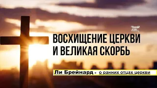 Восхищение Церкви и великая скорбь - Вячеслав Бойнецкий