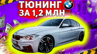 ТЮНИНГ BMW F30 | НОВЫЙ МОТОР b58