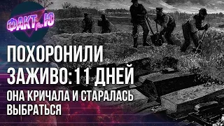 Женщину похоронили заживо, 11 дней  она кричала и сталась выбраться