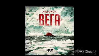 ГРОТ - Ледокол «Вега» (2017)