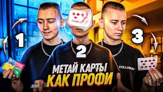 МЕТАЙ КАРТЫ КАК В ИЛЛЮЗИИ ОБМАНА | НАУЧИСЬ БЫСТРО | Masomka