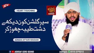 Sair E Gulshan Kon Dekhe Dasht E Taiba Chor Kar || Muhammad Adnan Attari