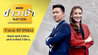 ข่าวเช้าเนชั่น | 7 เม.ย. 67 | FULL | NationTV22