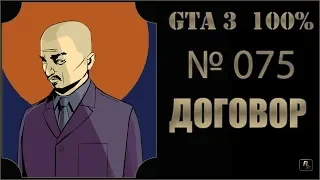 GTA 3 100% Прохождение [#075] Договор (Deal Steal).