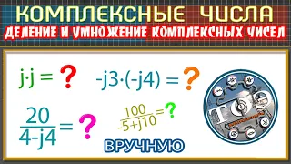 Деление и умножение комплексных чисел ВРУЧНУЮ