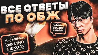 ОБЖ! ШКОЛЬНЫЙ ИВЕНТ И ВСЕ ОТВЕТЫ НА ВОПРОСЫ GTA 5 RP!