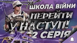 ШКОЛА ВІЙНИ | МОРПІХИ НАСТУПАЮТЬ! 2 серія