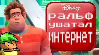 ОБЗОР НА  "РАЛЬФ ПРОТИВ ИНТЕРНЕТА"(REVIEW "RALPH BREAKS THE INTERNET')