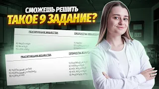 Задание 9 на ОГЭ по химии | В чем главная сложность?