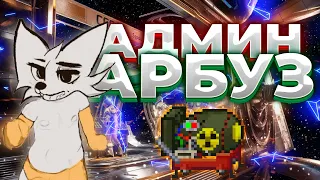 Админ-Арбуз | Space Station 14