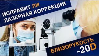 Исправит ли лазерная коррекция близорукость -20D?