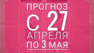 Прогноз на неделю с 27 апреля  по 3 мая 2020 на все сферы жизни. Гадание на картах Ленорман