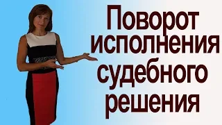 Поворот исполнения судебного решения