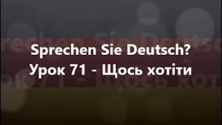 Німецька мова: Урок 71 - Щось хотіти