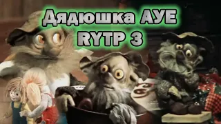 Дядюшка Ау - RYTP 3 (Последний сезон); Дядюшка АУЕ идёт в гости