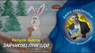 Зайчикові пригоди  - Наталя Забіла  | Казки українською з доктором Комаровським