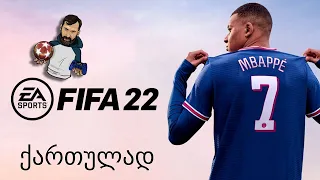 FIFA 22 (PS5) მიმოხილვა მამარდაშვილი FUT- ში