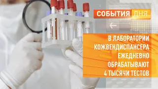 В лаборатории кожвендиспансера ежедневно обрабатывают 4 тысячи тестов на коронавирус