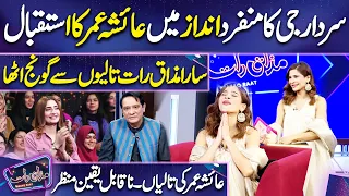 Sardar ji ka Munfarid Andaz me Ayesha Omar ka Istaqbal | Imran Ashraf | Mazaq Raat Season 2