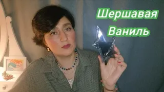 Шершавая ваниль| Ванильные ароматы #духи #ароматы #ksenyanagar