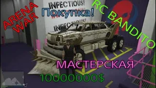 GTA online/Покупка мастерской ARENA WAR+радиоуправляемая машинка RC BANDITO=10000000$$$