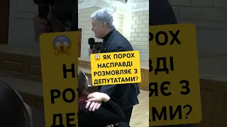 🔥Як Порошенко спілкується з депутатами?