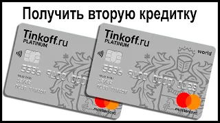 Как получить вторую кредитную карту Тинькофф