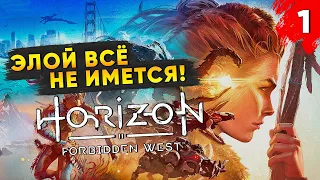 ЭЛОЙ ОПЯТЬ СПАСАЕТ МИР ➤ Horizon Forbidden West #1