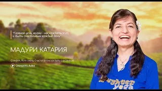 Мадури Катария ( Madhuri Kataria ) - cоосновательница Йоги смеха