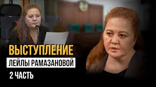 Выступление адвоката защиты Лейлы Рамазановой. Часть II от 3 мая 2024 г.