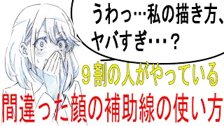 9割の人がやっている間違った顔の補助線の使い方とは？【顔の描き方】What is the wrong facial auxiliary line used by 90% of people?