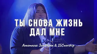 Back to life - Bethel Music | Ты снова жизнь дал мне | Анастасия Зиновкина & IGCworship