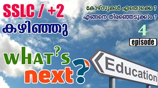Career Options after SSLC/+2-Career Guidance in Malayalam, SSLC/+2 കഴിഞ്ഞു ഇനി എന്ത് ? Episode 4