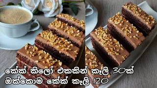 චොක්ලට් කේක් කෑලි 120ක්/120  pieces of Chocolate cake