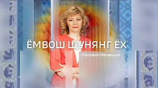 Live: "Емвош щунянг ех" 09:03  05.03.2024г.