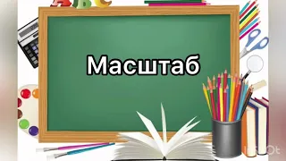 6 клас. №23. Масштаб