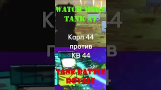 ⚔️ Karl-44 Vs KV-44 ⚔️ #TankBattleRoyale | Мультики про танки - #shorts